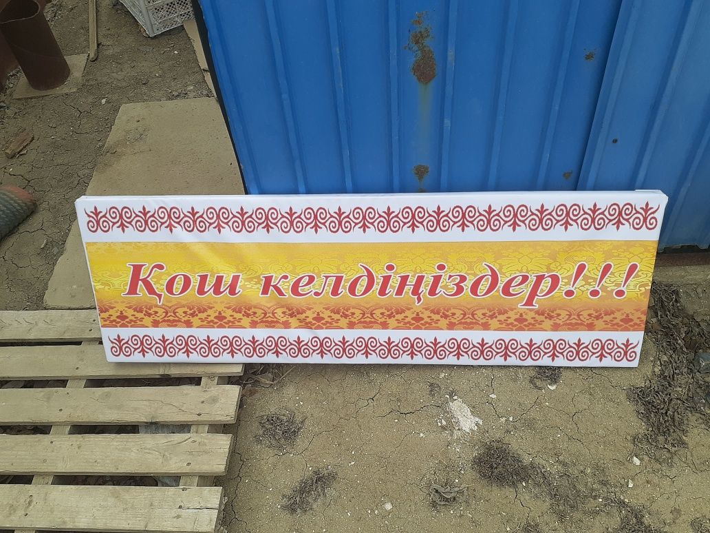 Баннер Қош келдіңіздер!