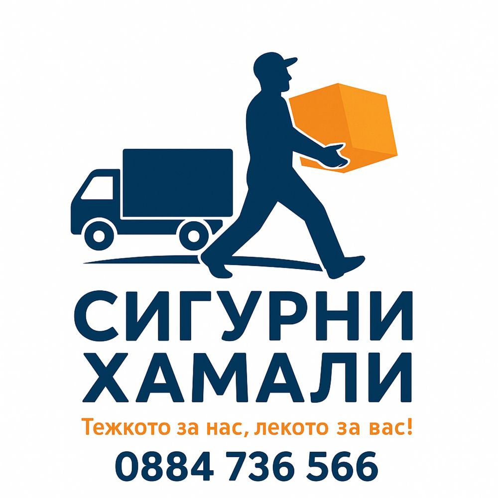 Хамалски услуги Стара Загора