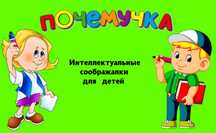 Почемучка для детей дошкольного и школьного возраста