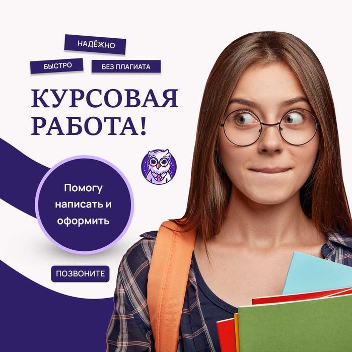 Курсовая работа / консультация и помощь с написанием / антиплагиат