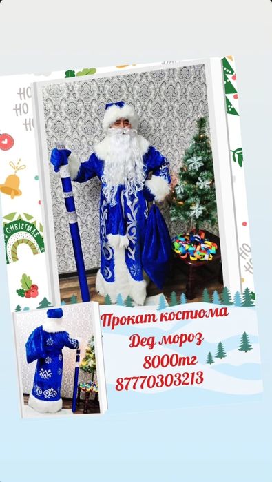 Дед Мороз на прокат