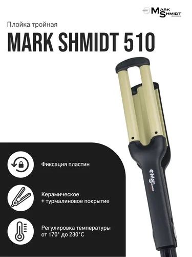 Щипцы для завивки Mark Shmidt 510