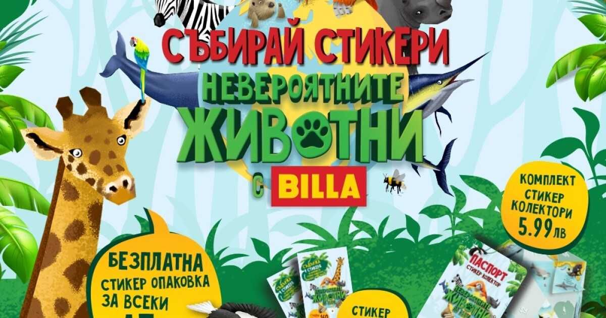 Била албуми / Billa Animal Planet - стикери от всички албуми