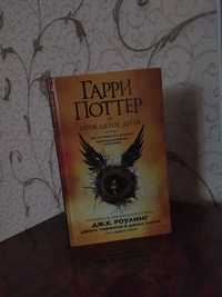 Книга "Гарри Поттер и Проклятое Дитя"