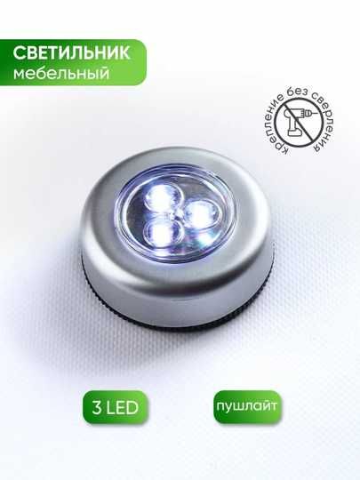Светильник на батарейках светодиодный самоклеящиеся,
