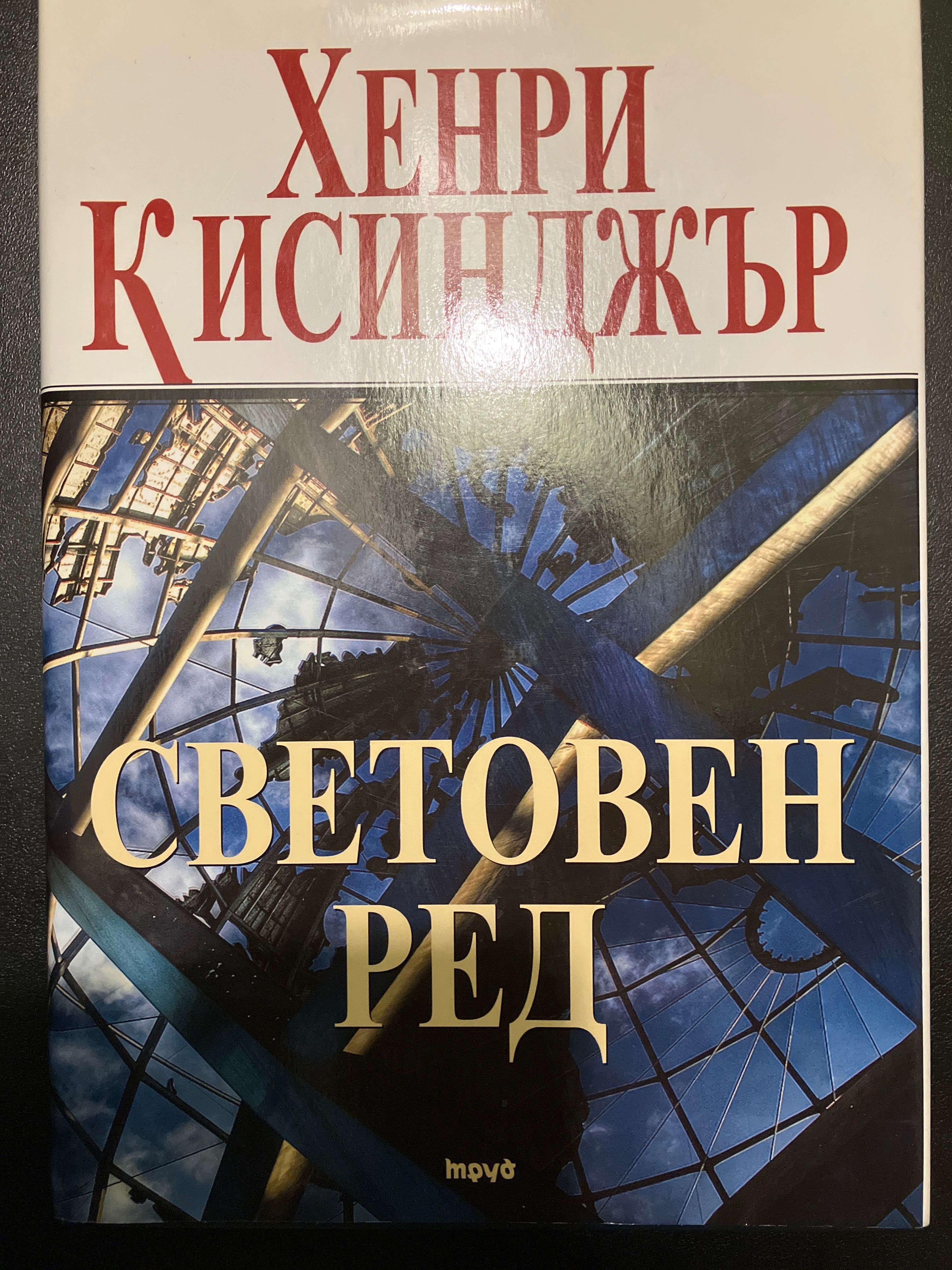 Световен ред Х. Кисинджър