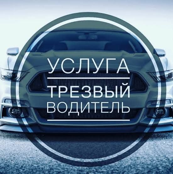 Трезвый водитель перегон авто