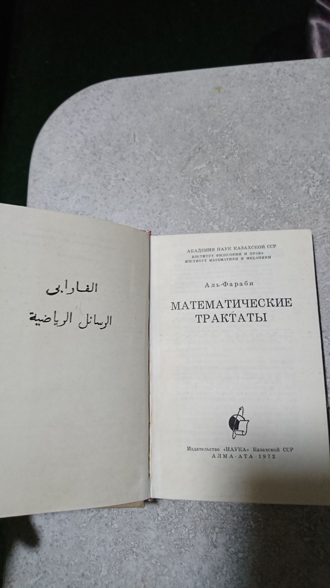 Аль-Фараби Математмческие Трактаты