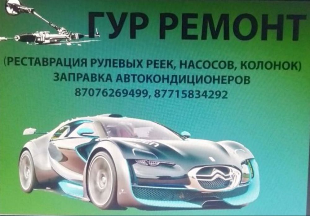 Качественный ремонт Гура и заправка автокондиционеров