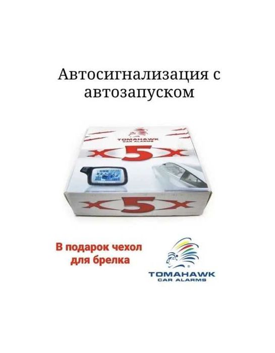 Сигнализация автомобильная с автозапуском TOMAHAWK X5 (дальность 1км.)
