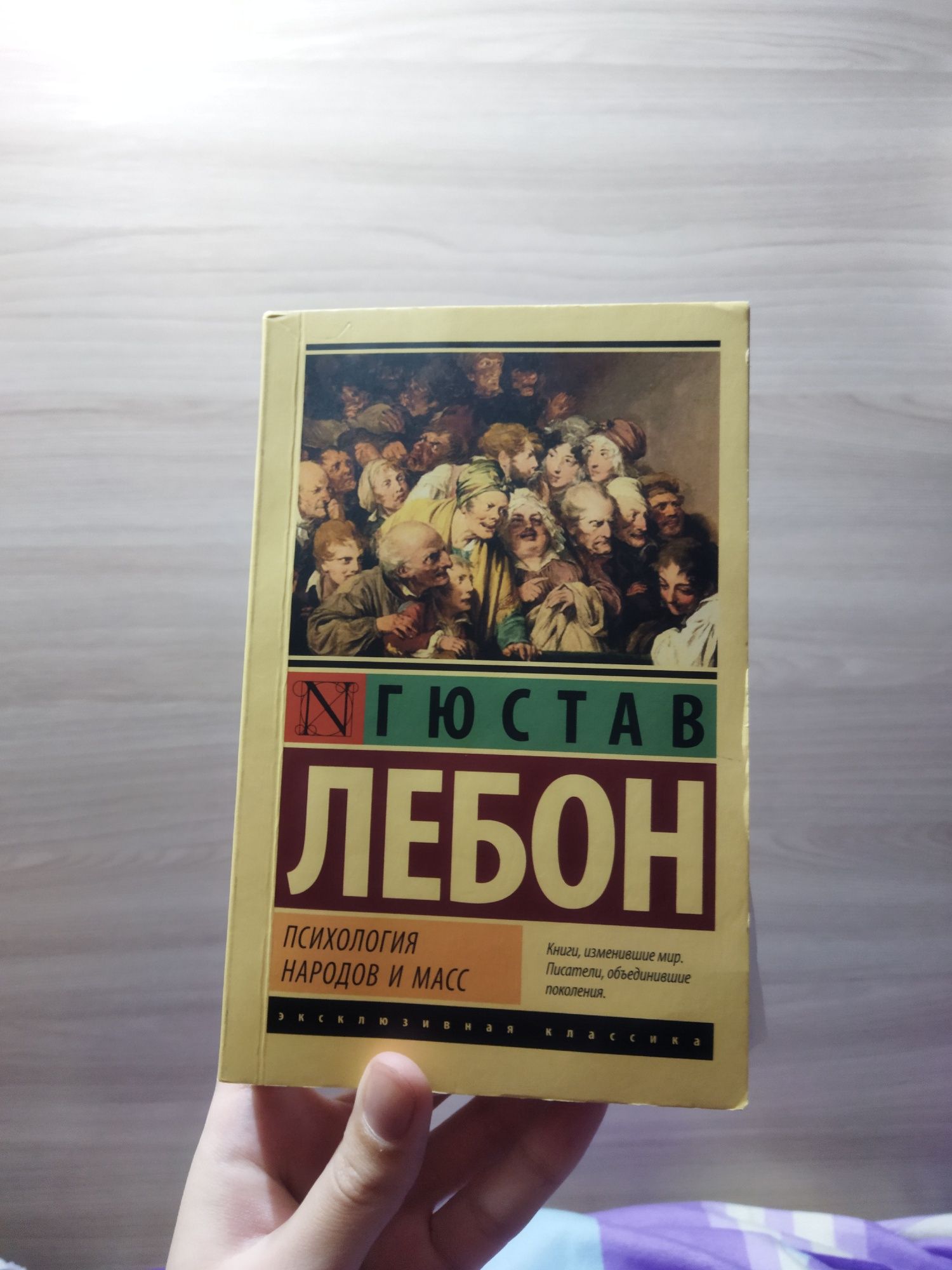 Продается книга Гюстав Лебон "Психология народов и масс