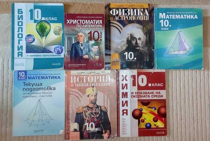 Учебници за 10-ти клас