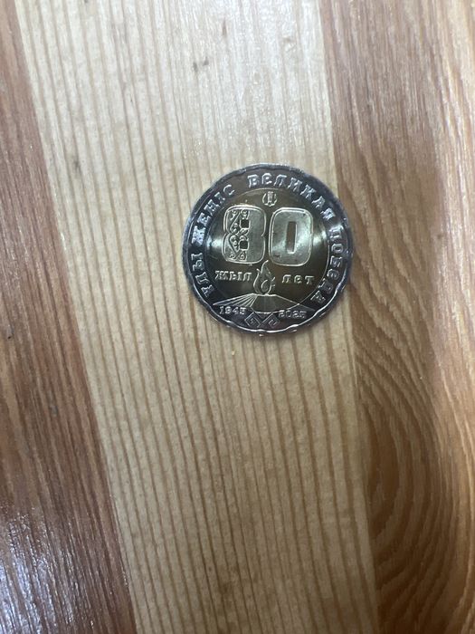 Продам монету юбилейную 80 лет танге