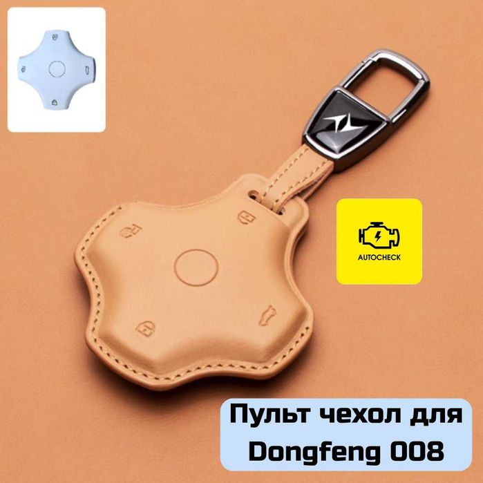 Пульт чехол для Dongfeng 008 от «Autocheck.Shop»