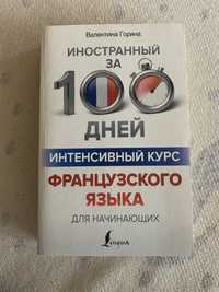 Книга Французский за 100 дней Интенсивный курс