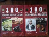 Книги 3 и 6 от 1000 неща, които трябва да знаем за България