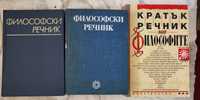 Философски и чуждоезикови речници, френски книги