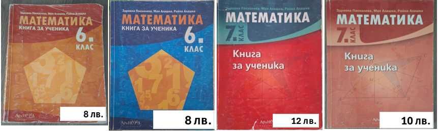 Помагала по БЕЛ и Мат за НВО 5,6 и7 кл, Учебници за 9 кл