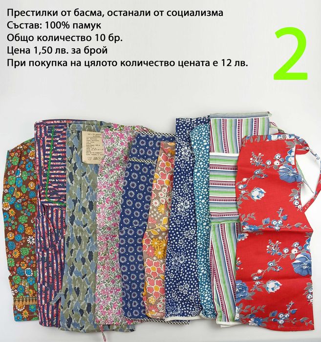 Нови престилки от времето на социализма
