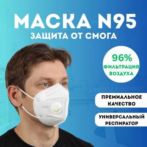 Маска респиратор N95 Премиум антисмог
