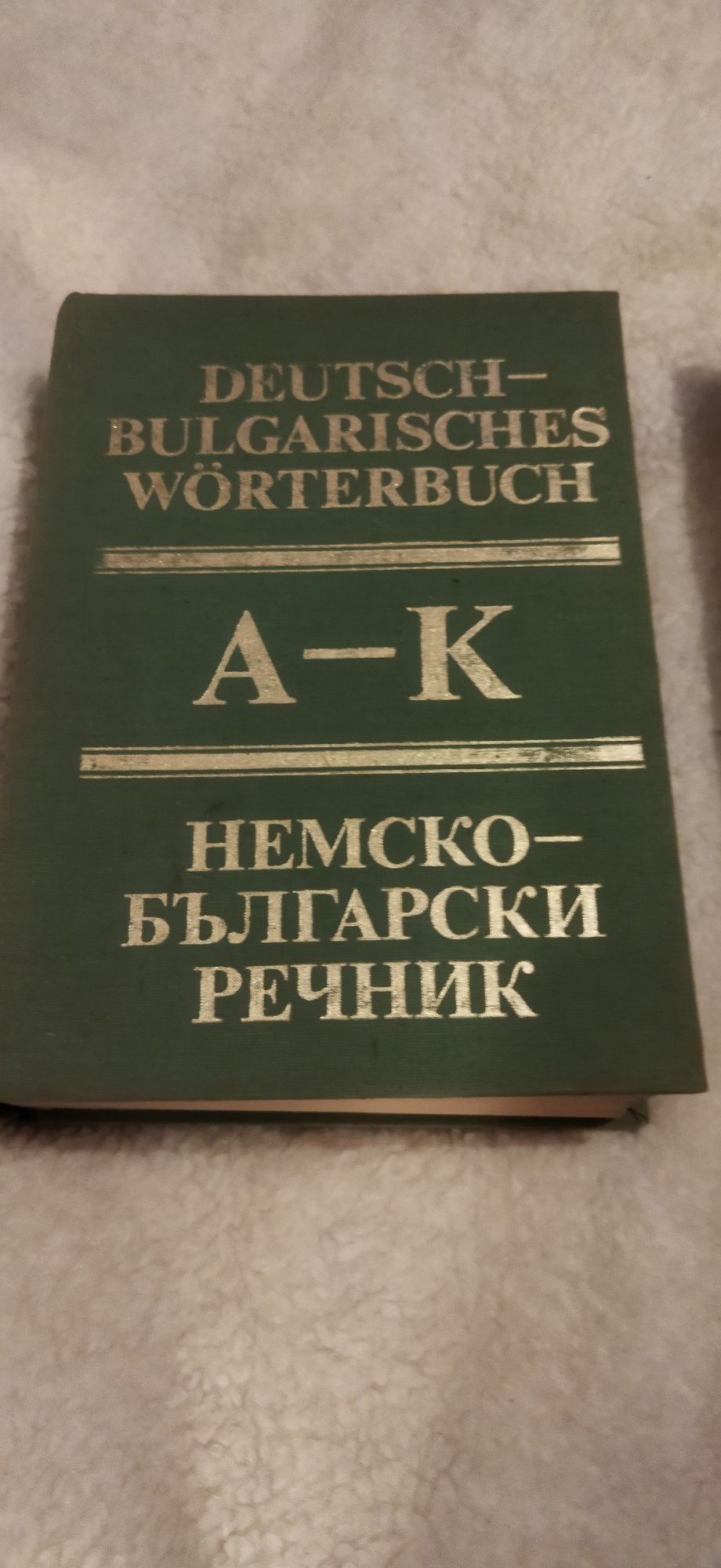 Немско-български речник 2 тома, около 1600 страници.