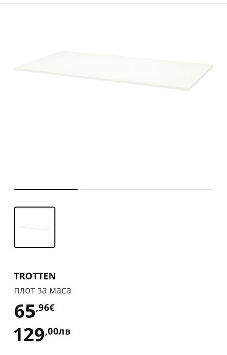 Плот за бюро Ikea Trotten - 160х80