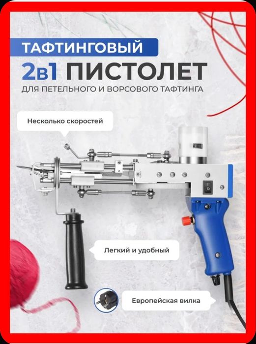 Тафтинговый пистолет