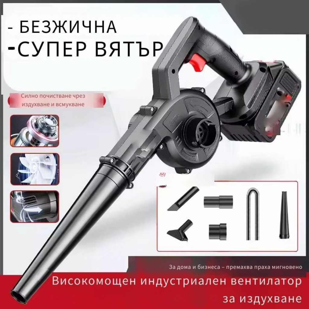 Безжична вентилаторна прахосмукачка 2 в 1