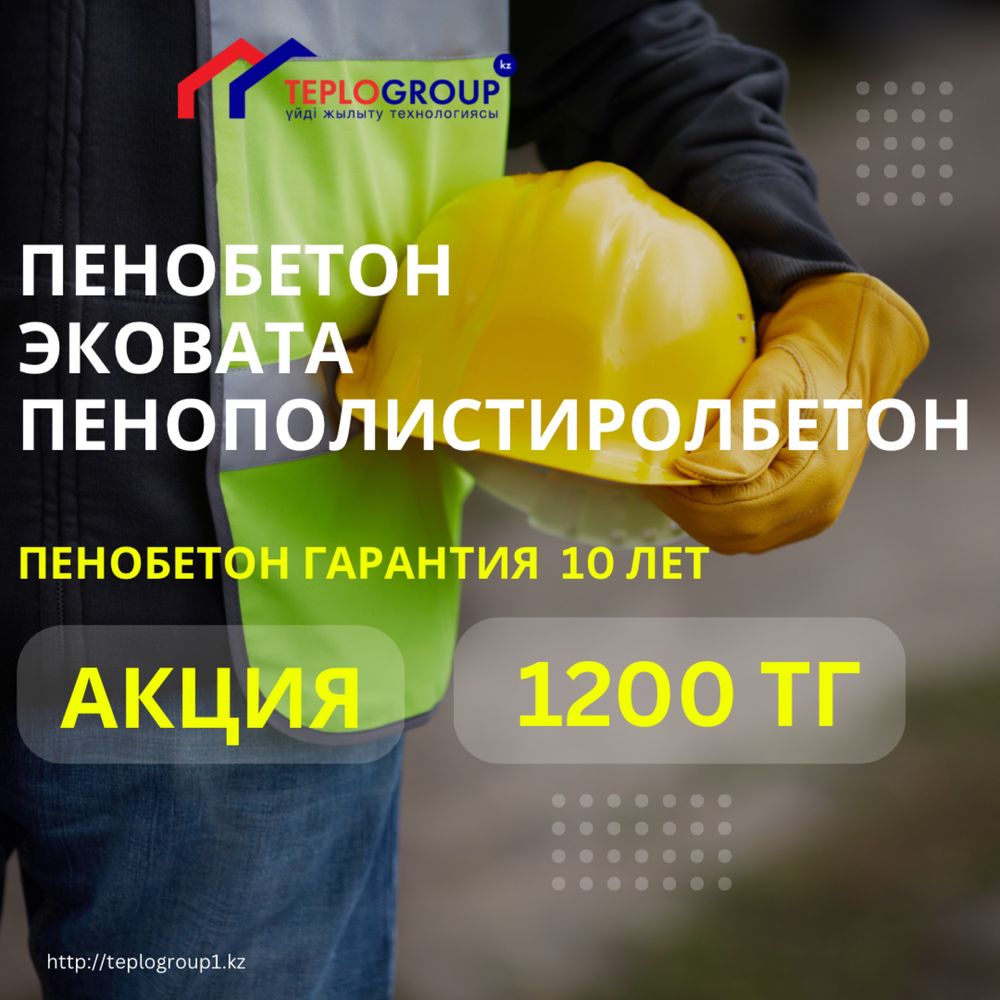 Пенобетон 1200 тг Акция Эковата