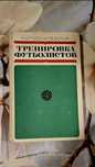 Книга "Тренировка футболистов" (Х.Штуденер, В. Вольф)