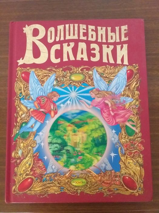Книга для детей "Волшебные сказки" издательства Росмэн.