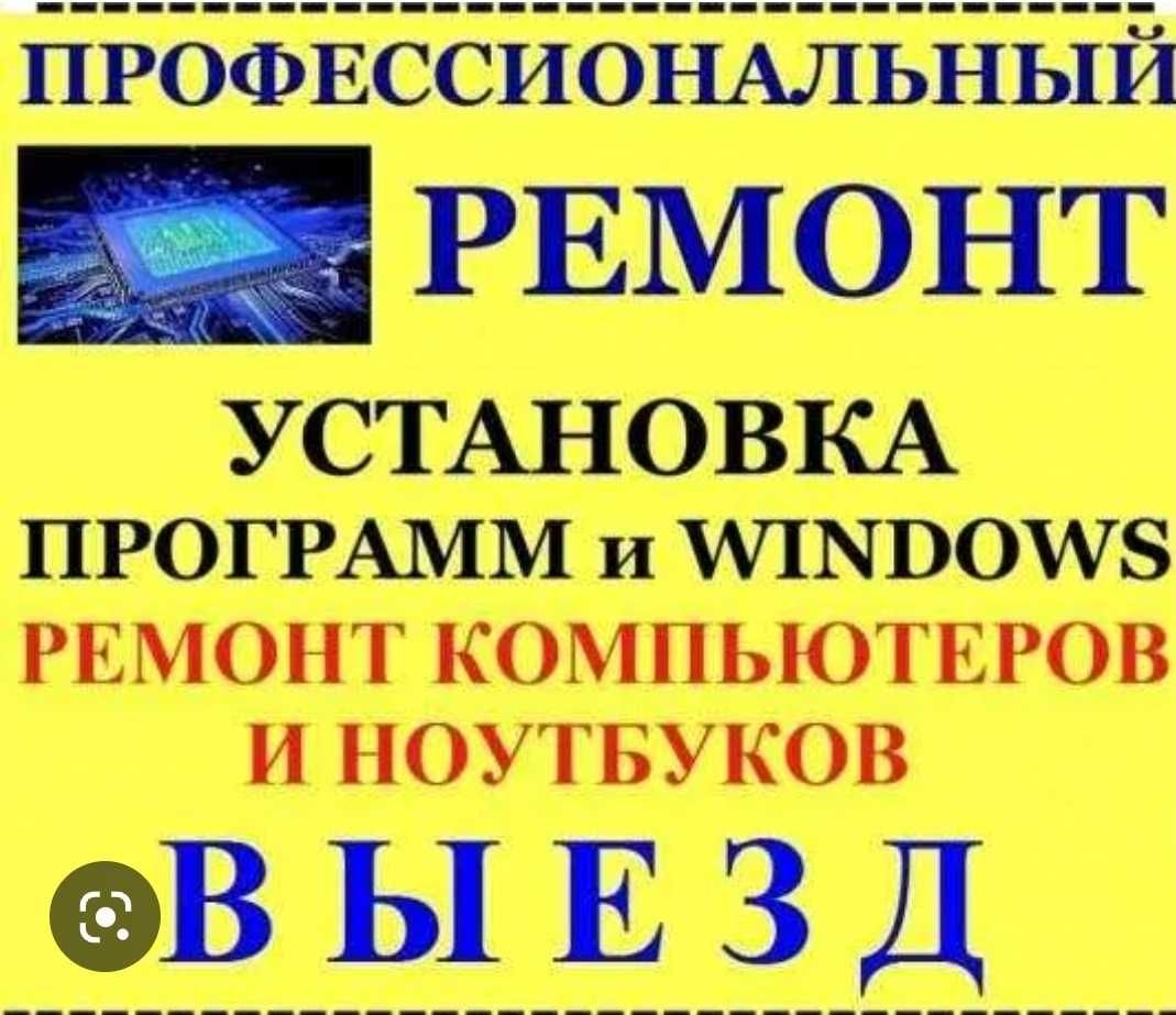 Программист| Установка Windows | Ремонт Компьютеров Ноутбуков | Выезд