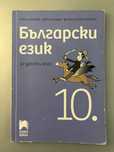 Учебник по Български език 10 клас Просвета