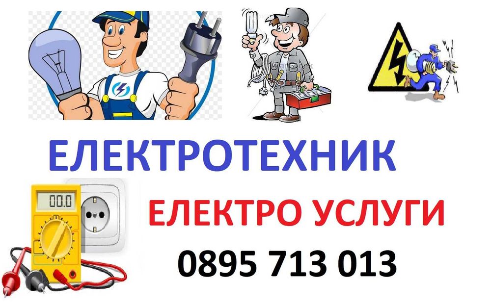 Електротехник София -Електро услуги. Ремонт на Електроуреди. Монтаж.