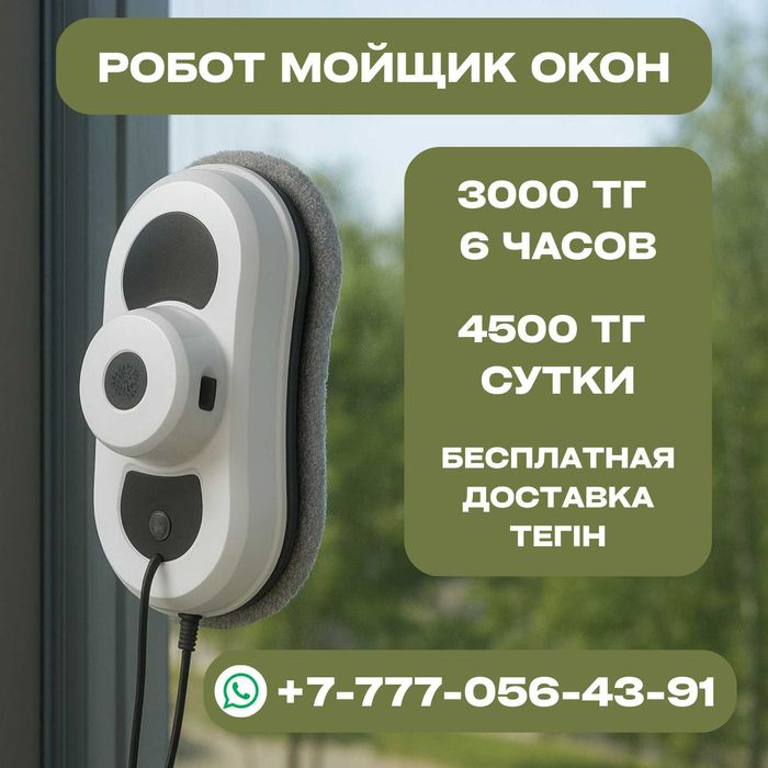 Аренда робота-мойщика окон. Доставка город бесплатно | 3000 тг/6часов