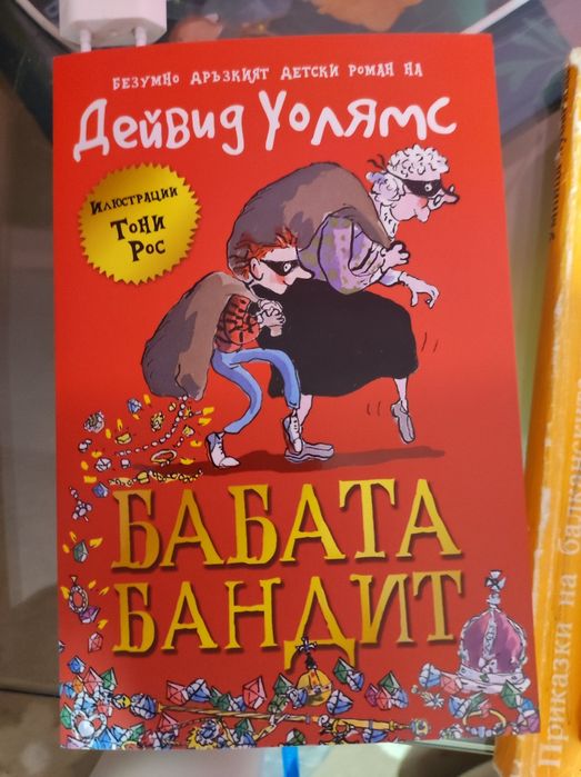 Книга "Бабата бандит"