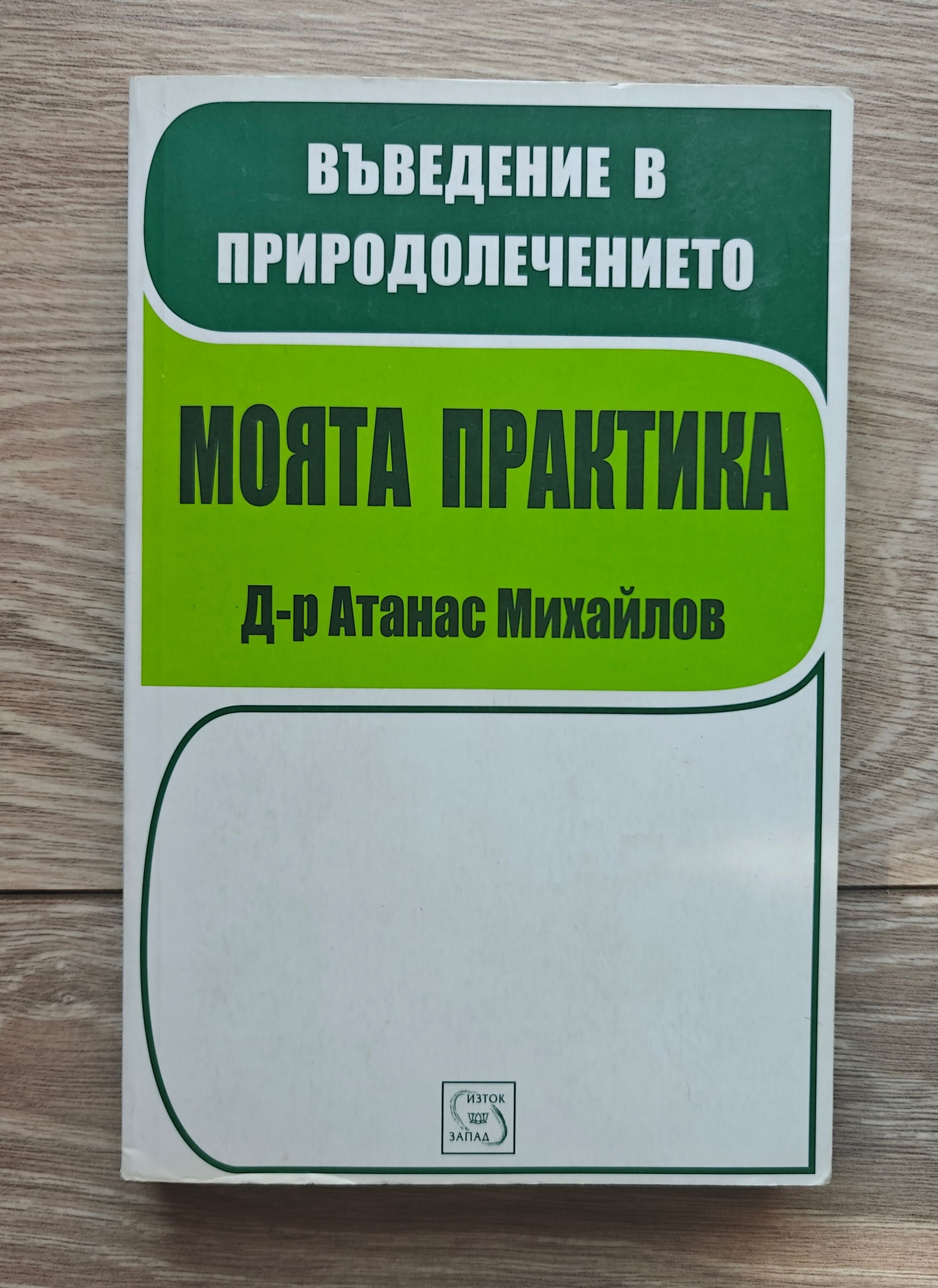 книга "Моята Практика" на д-р Атанас Михайлов