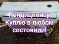 Кондиционер не рабочий!
