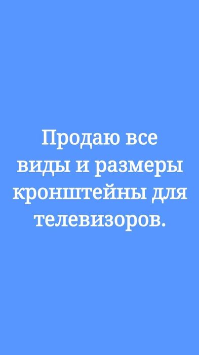 Продаю все виды кронштейны  для телевизора + установка