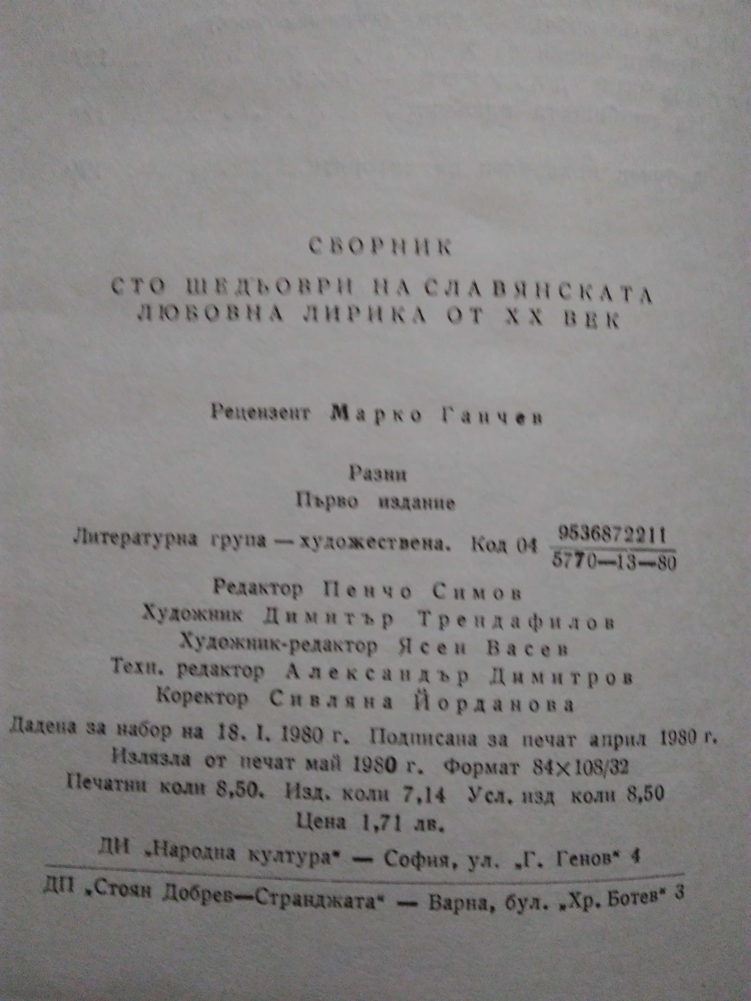Сборник "Сто шедьоври на славянската любовна лирика от XX век"