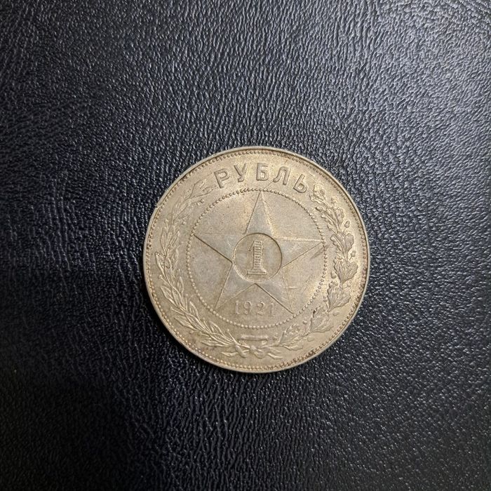 Продаётся один рубль 1921 года