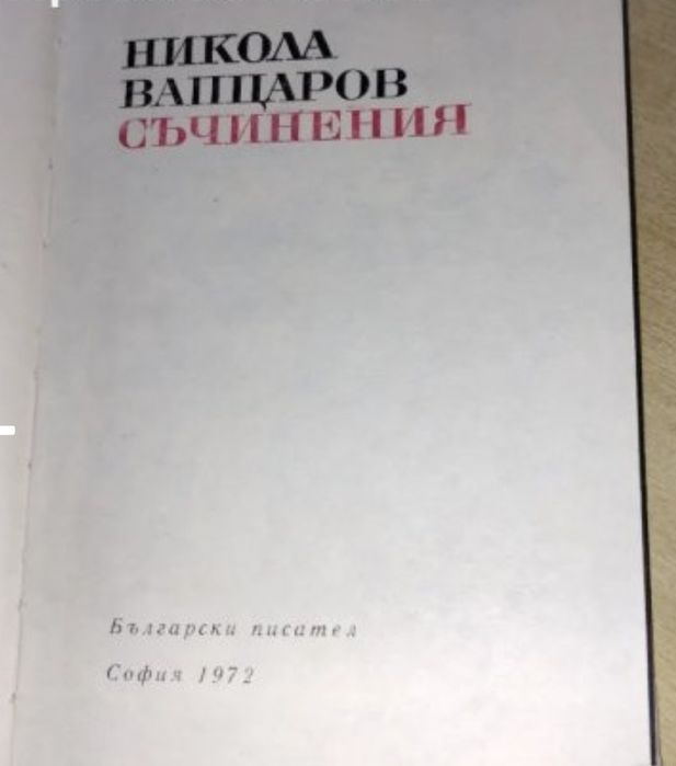 Две книги-поезията на Димчо Дебелянов и съчинения на Никола Вапцаров.