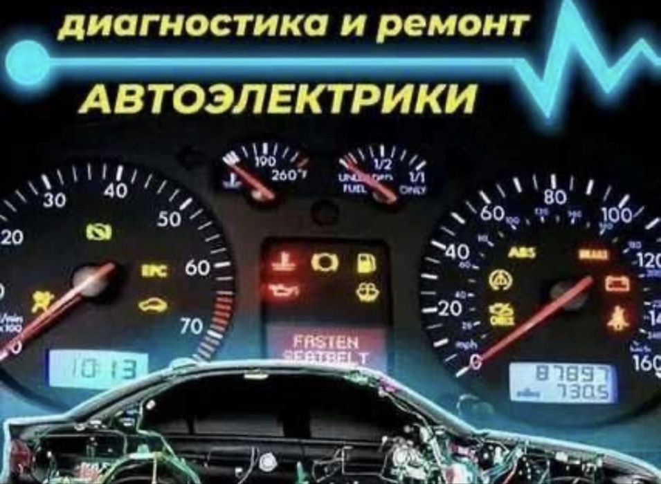 Автоэлектрик с выездом по городу и области