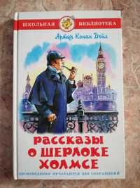 Книга Артур Конан Дойл "Рассказы о Шерлоке Холмсе"