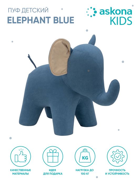 Продается пуф слон от Ascona - в идеальном состоянии!