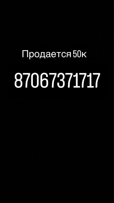 Номер Сатылады 50к