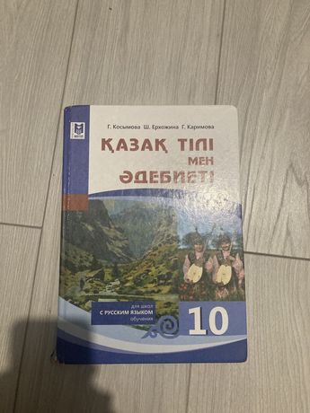 Учебник по казахскому языку за 10 класс