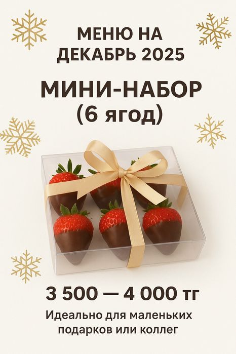 Набор клубники в шоколаде