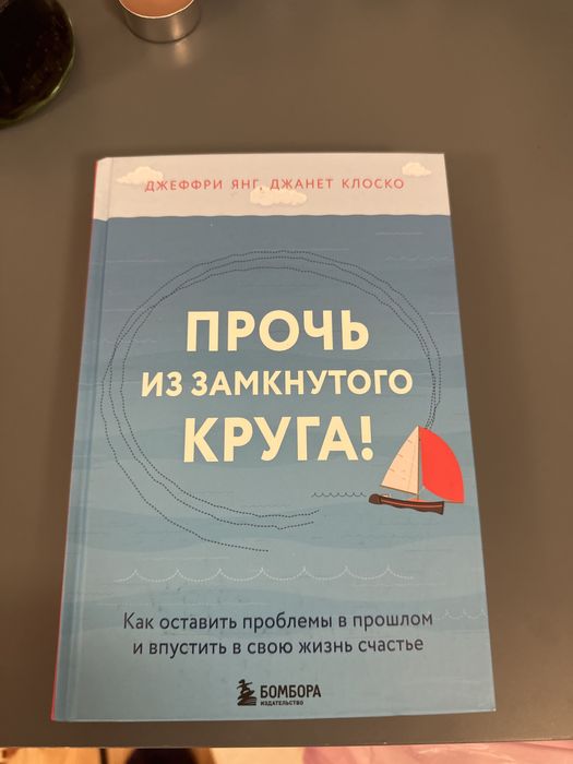 Книга «Прочь из замкнутого круга»