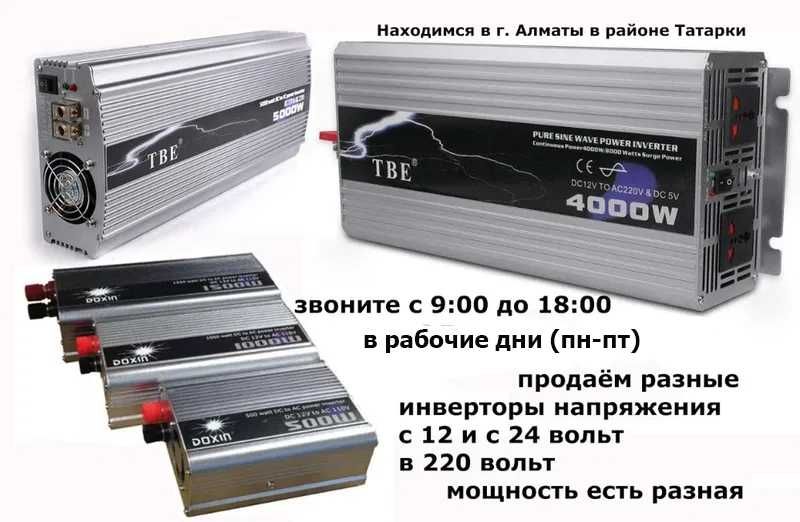 разной мощности с 12 и с 24 вольта на 220v инверторы преобразователи